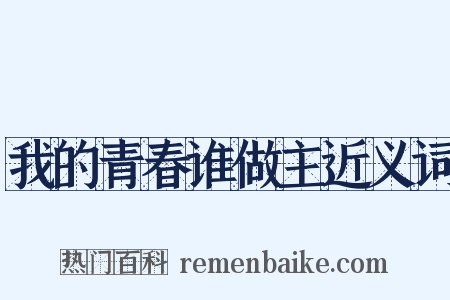 我的青春谁做主近义词是什么意思的图片